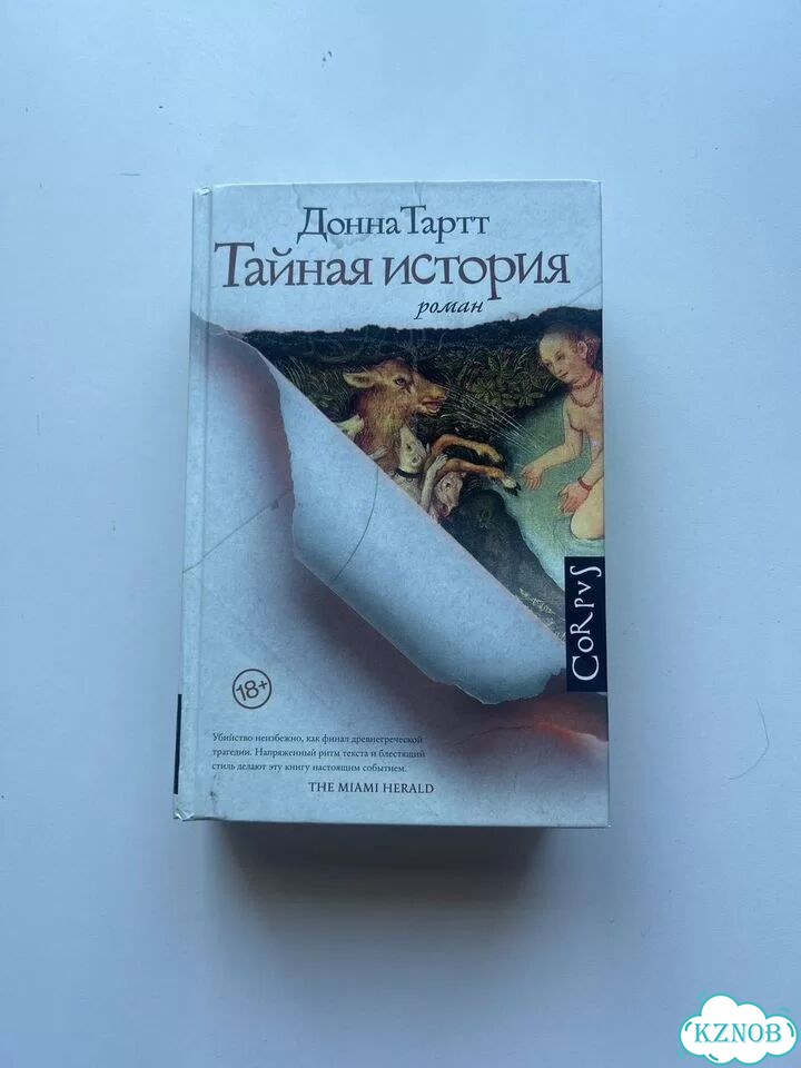 Тайная история донна тартт фото 1