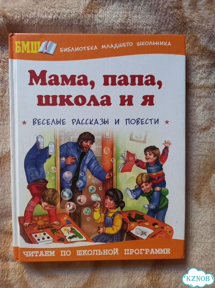Мама, папа, школа и я книга фото 1