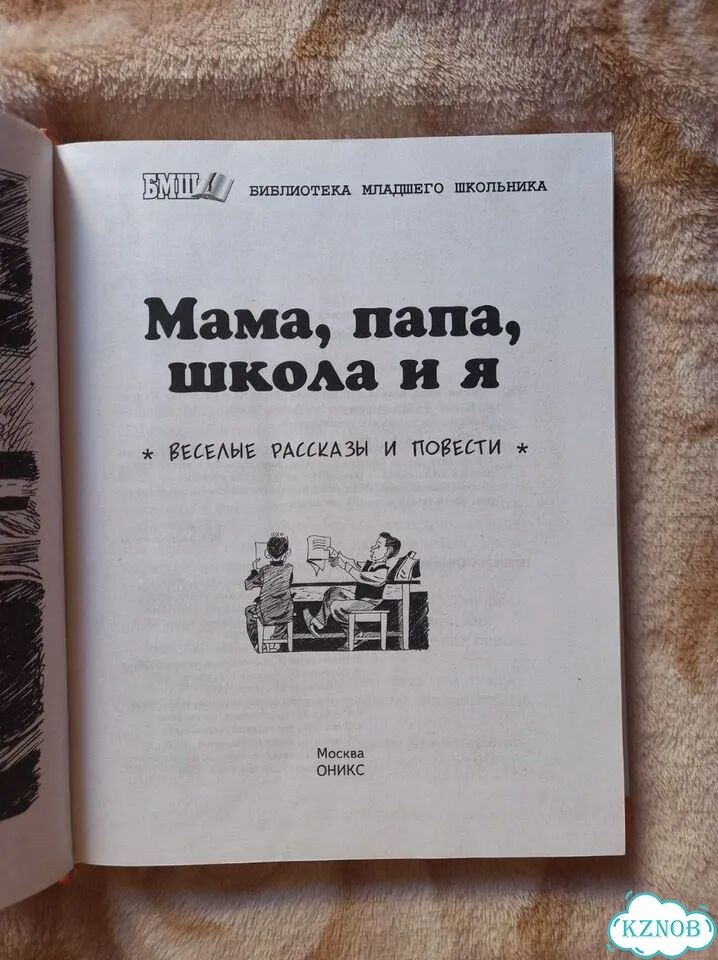 Мама, папа, школа и я книга фото 2