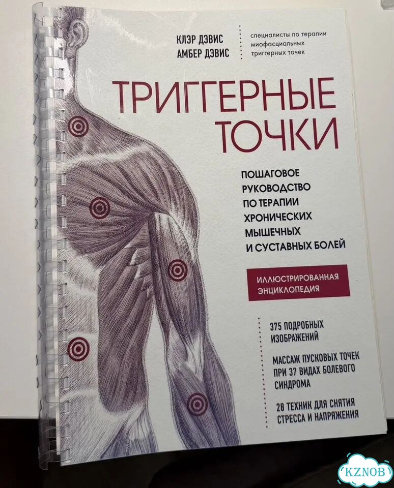 Книга триггерные точки фото 1