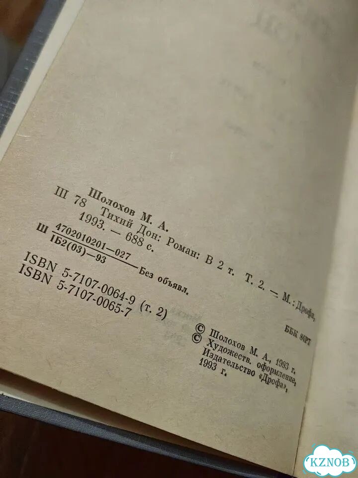 Шолохов тихий дон 2 тома фото 6