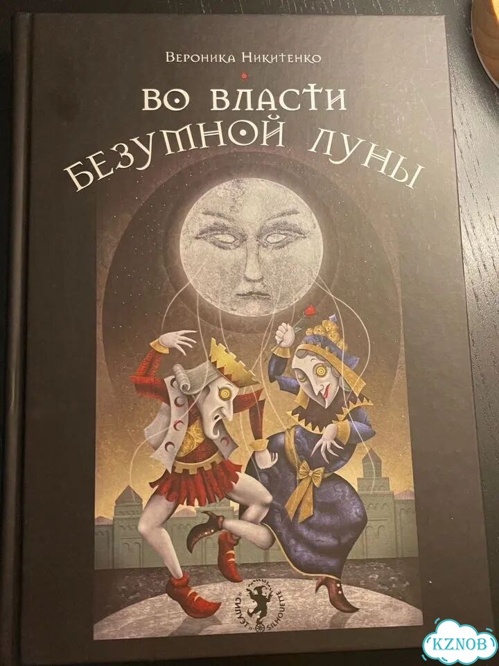 Вероника Никитенко Во власти безумной луны фото 1