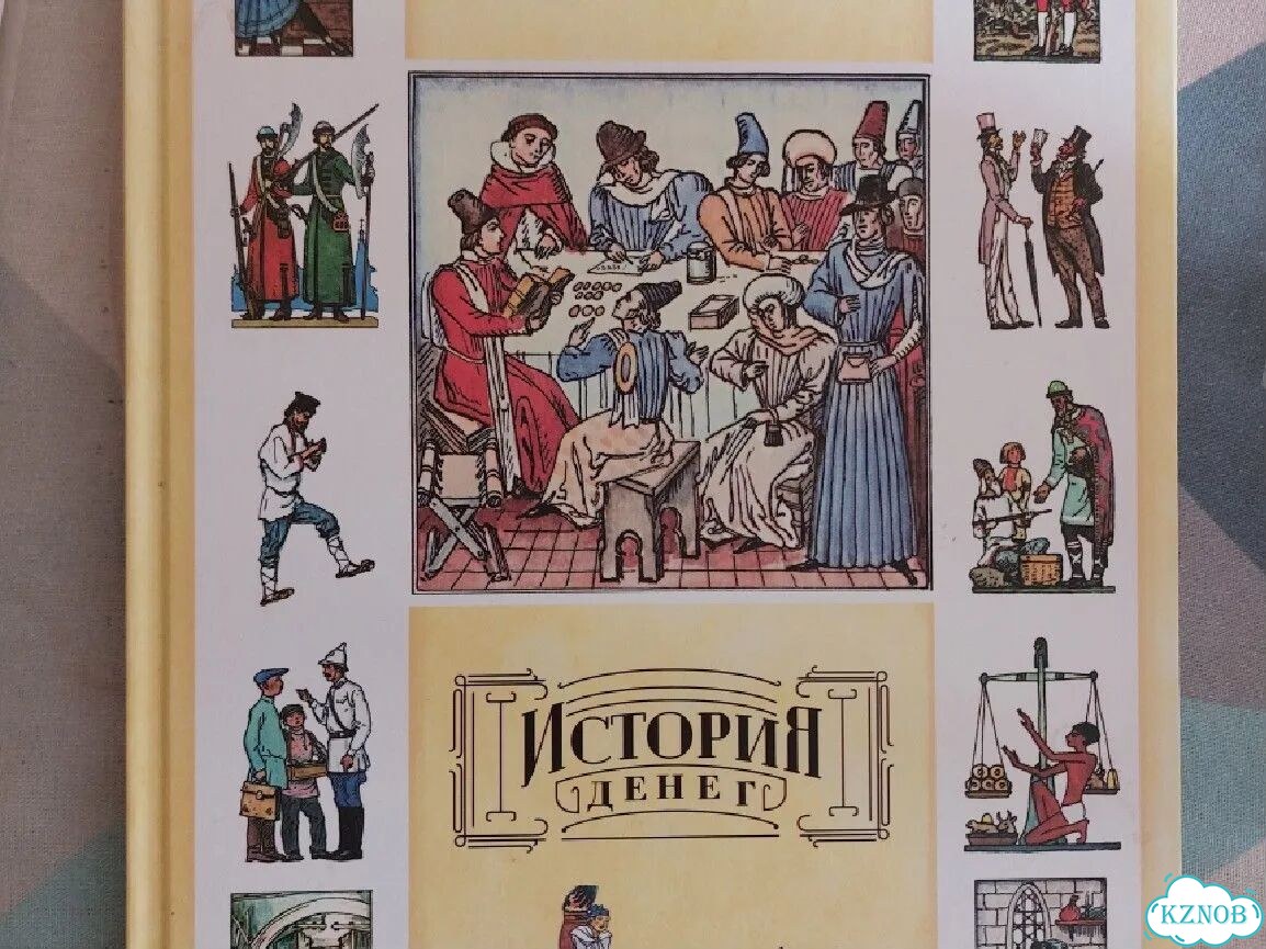 Книга история денег фото 1