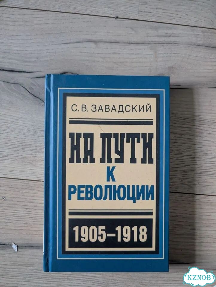 На пути к революции. Завадский фото 1