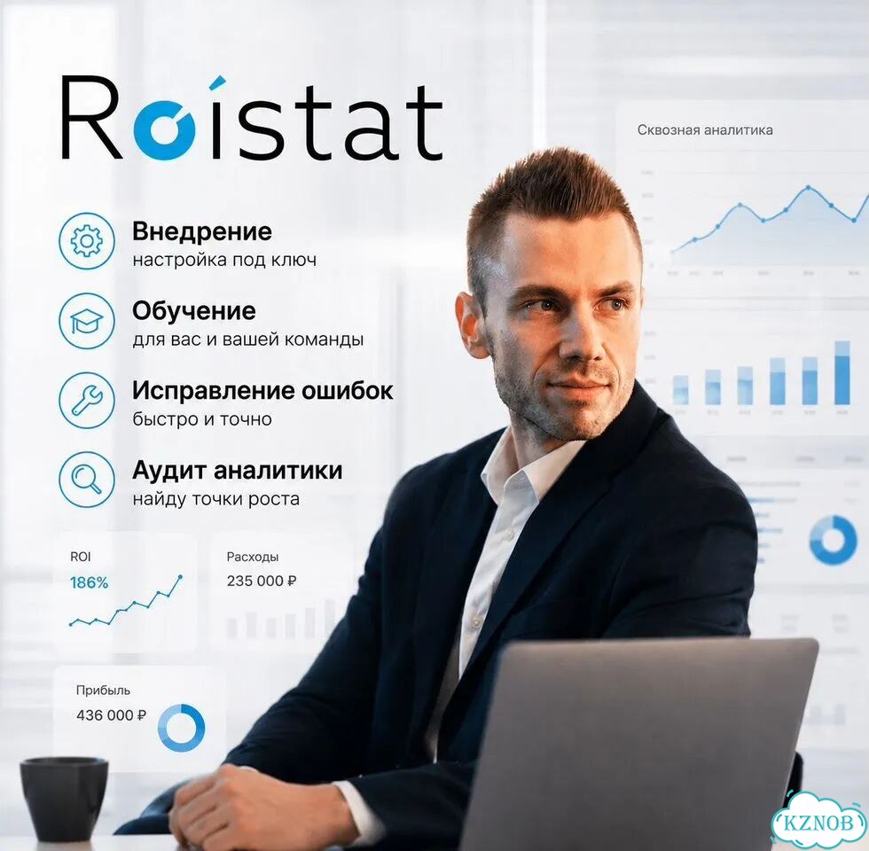 Настройка Roistat сквозная аналитика фото 1