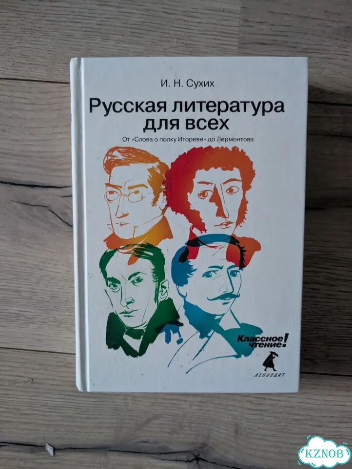 Русская литература для всех фото 1