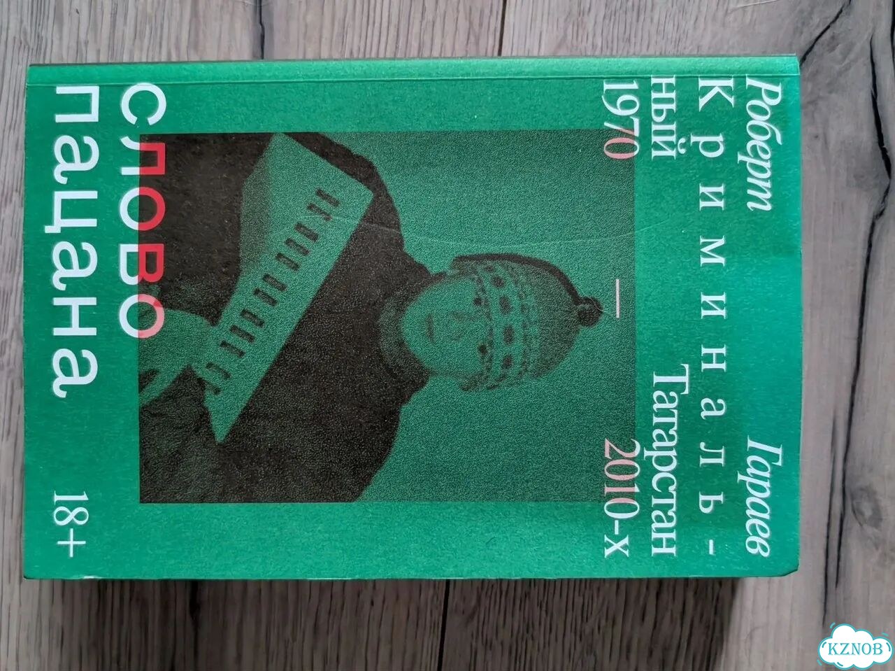 Книга слово пацана фото 1