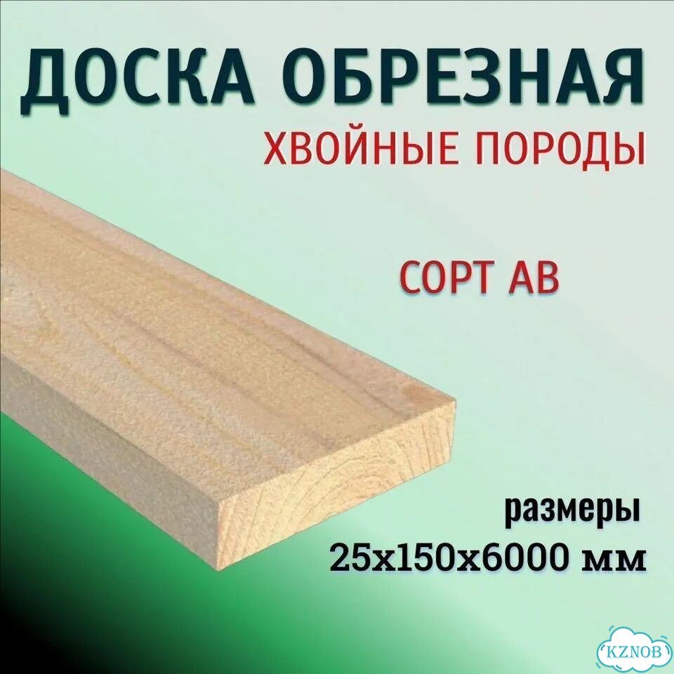 Доска обрезная обрешетка 1 сорт 25х150х6000 фото 1