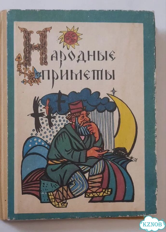 Книга Народные приметы фото 1