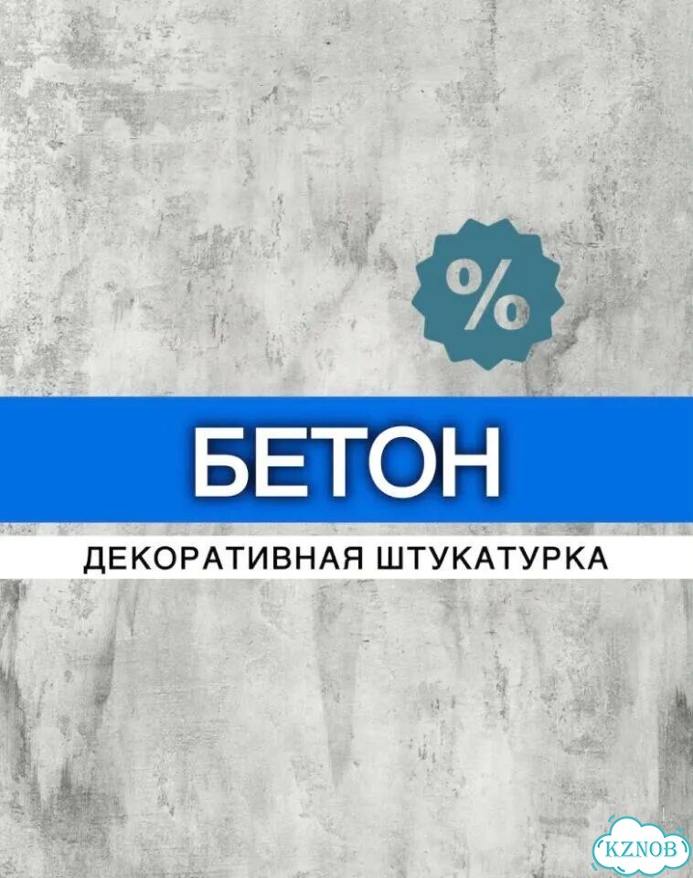Декоративная штукатурка. Бетон фото 1