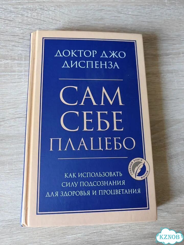 Доктор Джо Диспенза. Сам себе плацебо фото 1