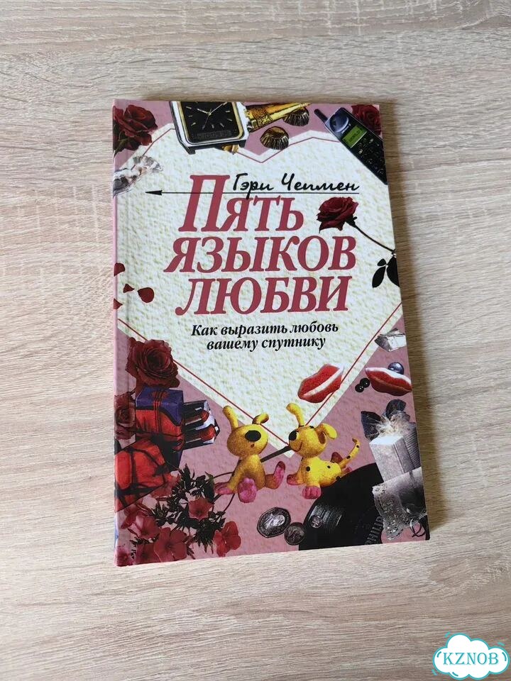 Гэри Чепмен. Пять языков любви фото 1