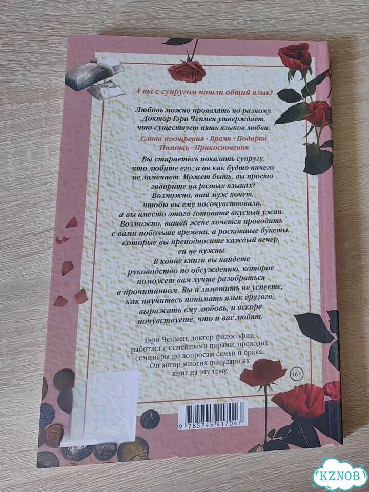 Гэри Чепмен. Пять языков любви фото 2