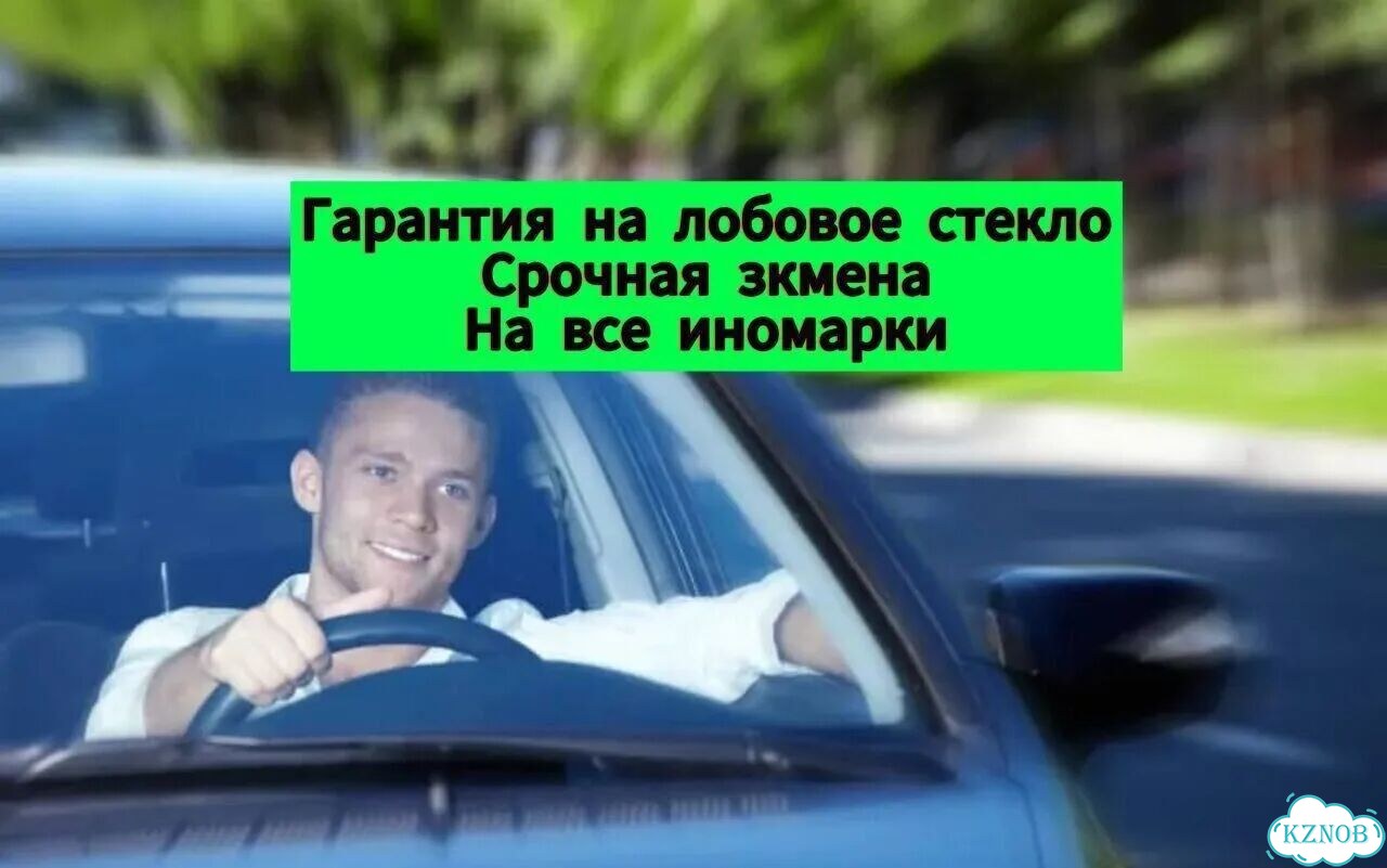 Переднее стекло стекло быстро фото 2
