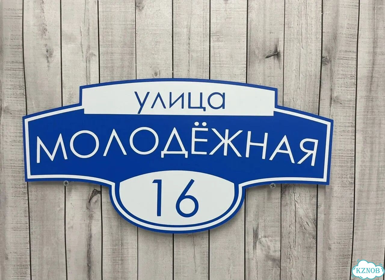 Адресный знак, вывеска, табличка от производителя фото 7