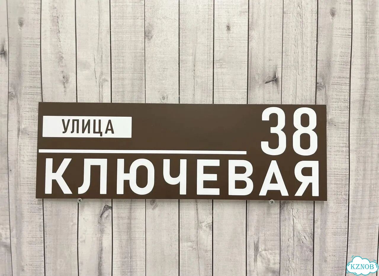 Адресный знак, вывеска, табличка от производителя фото 8