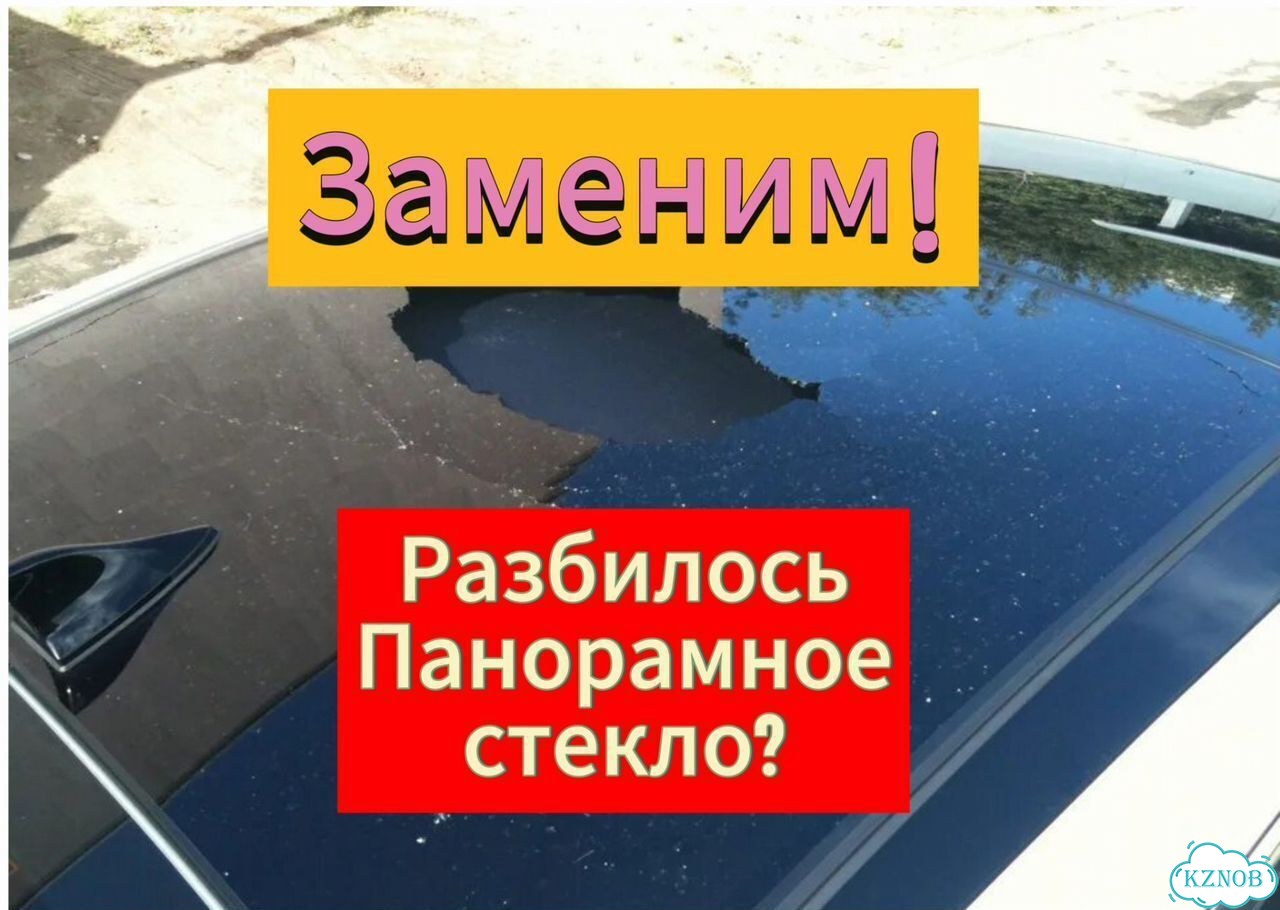 Панорамное стекло автомобиля Замена фото 1