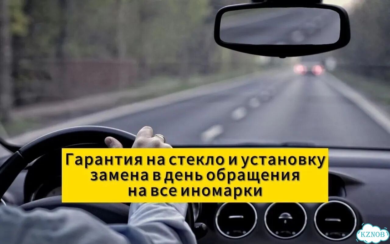 Лобовое стекло. Установка. Гарантия фото 2