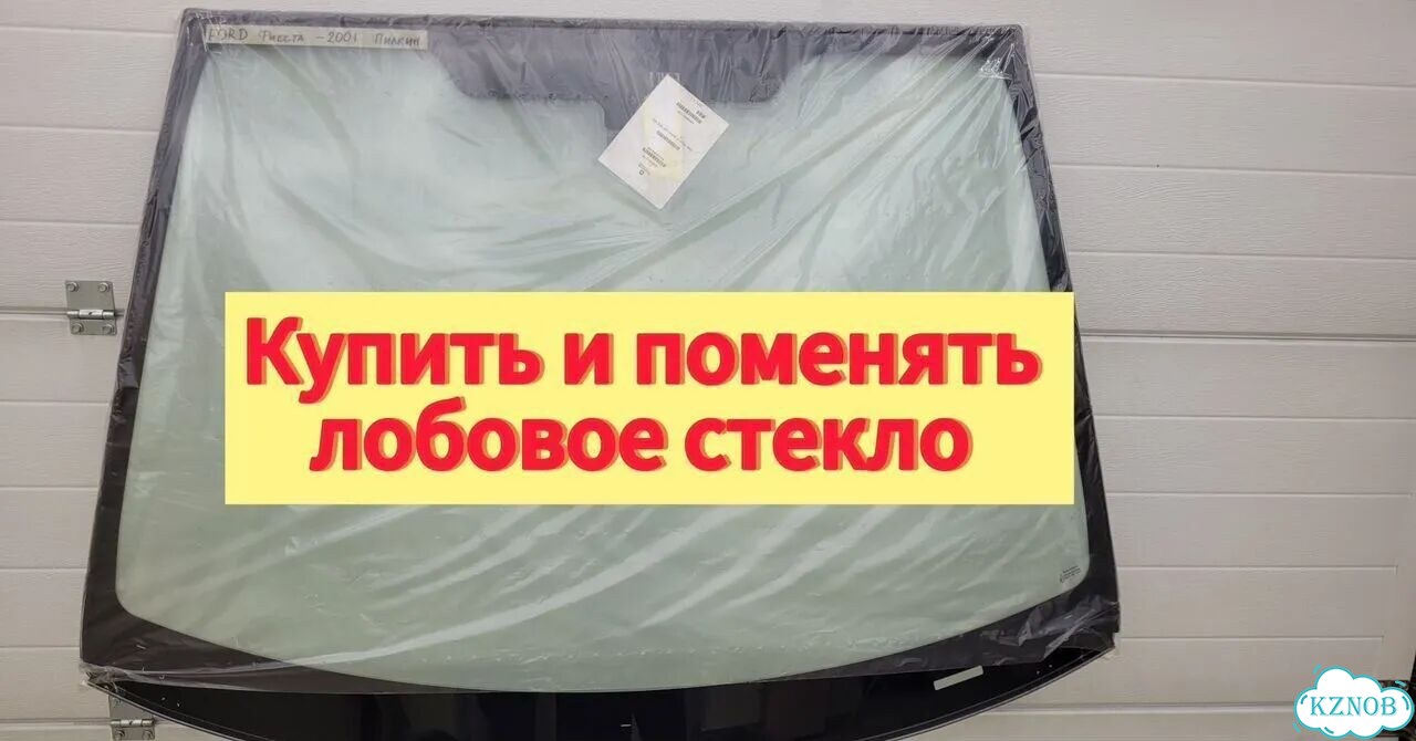 Лобовое стекло. Установка. Гарантия фото 4
