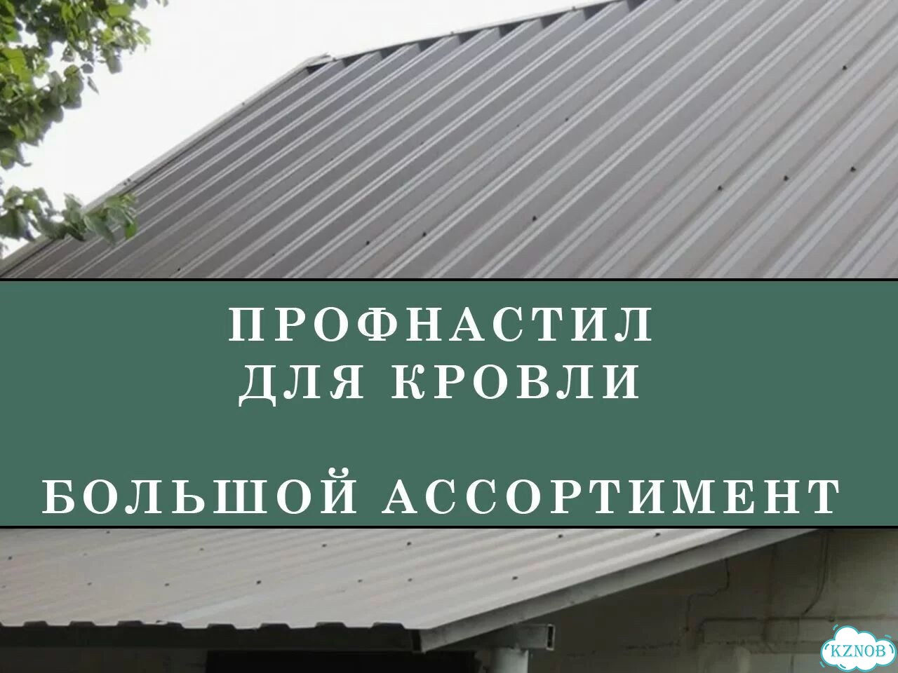 Профнастил для крыши / Профнастил на забор фото 1