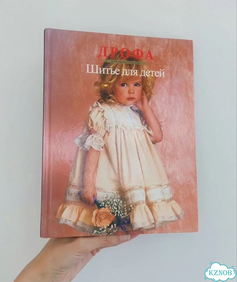 Книга Шьём для детей 1995 год фото 1