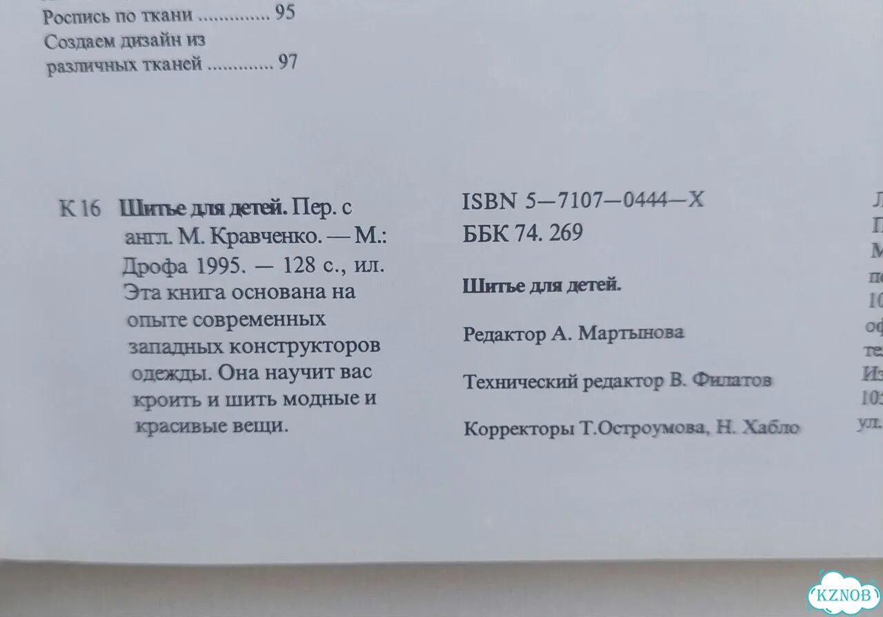 Книга Шьём для детей 1995 год фото 2