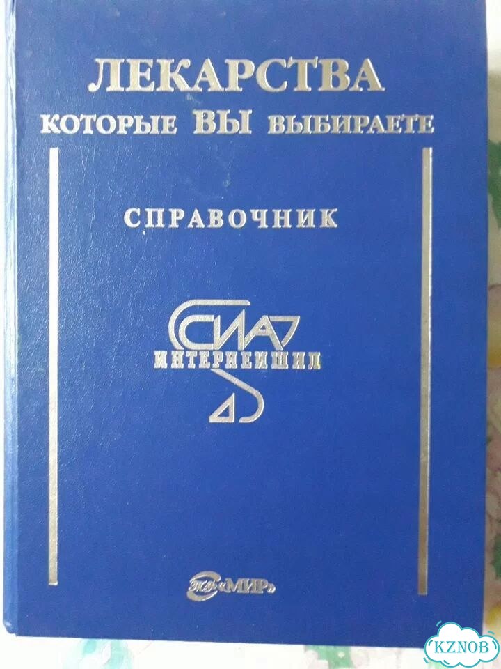 Большой Справочник Лекарства которые вы выбираете фото 1