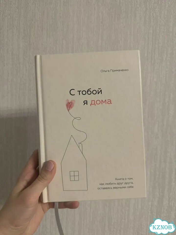 Книга с тобой я дома фото 1