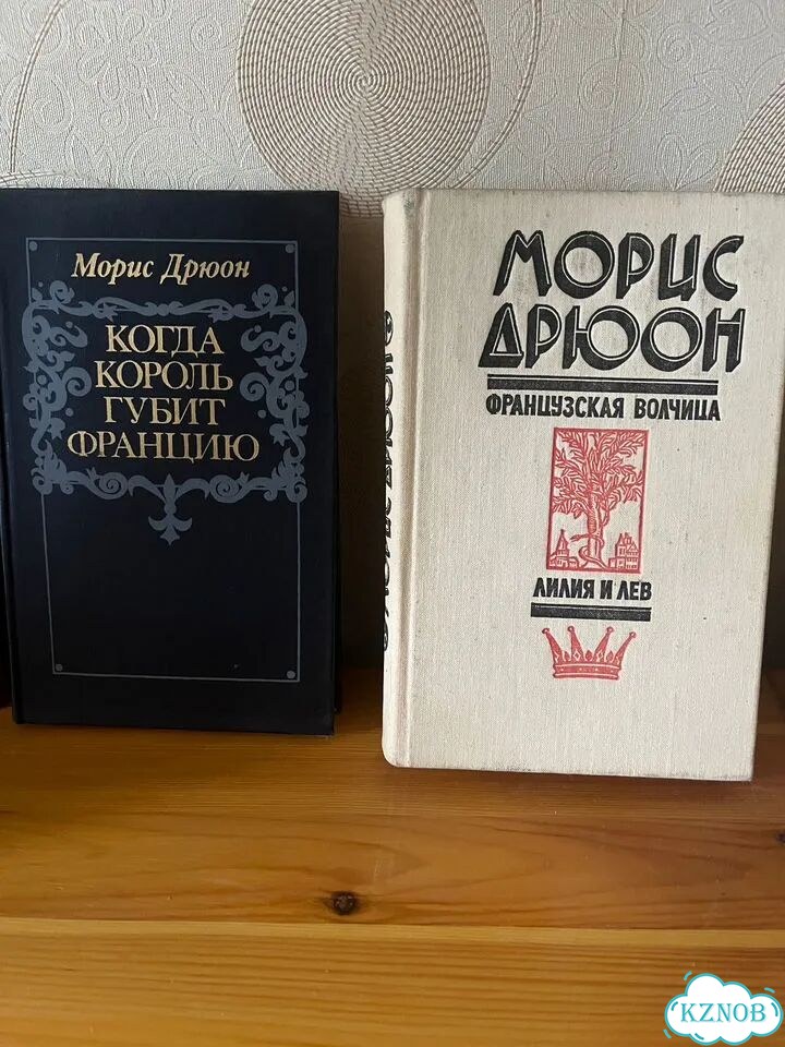 Морис Дрюон. Исторические романы фото 3
