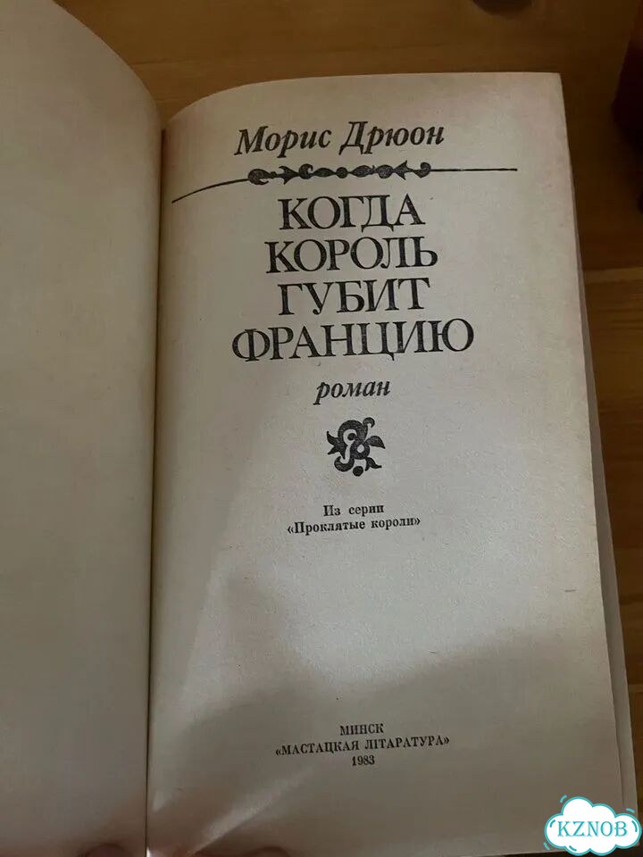 Морис Дрюон. Исторические романы фото 5