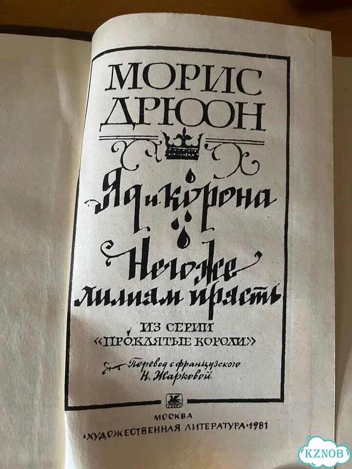 Морис Дрюон. Исторические романы фото 6