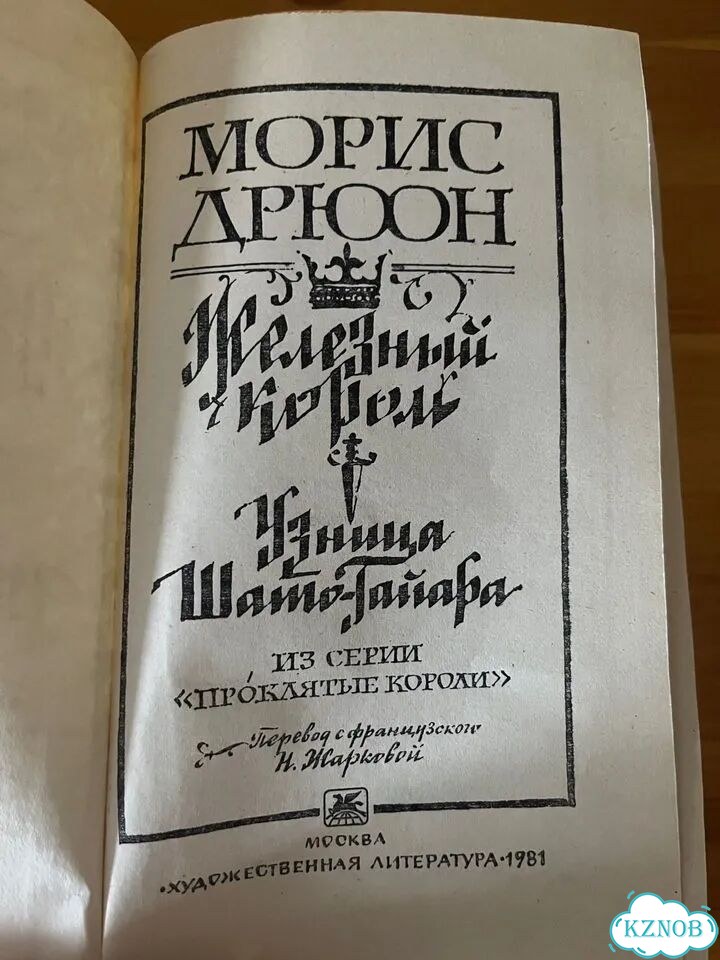 Морис Дрюон. Исторические романы фото 7