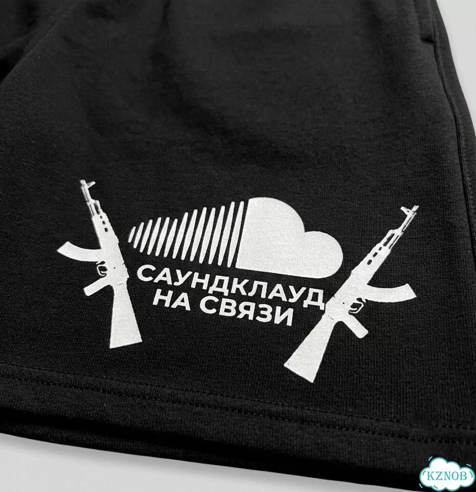 Шорты саундклауд на связи широкие фото 2