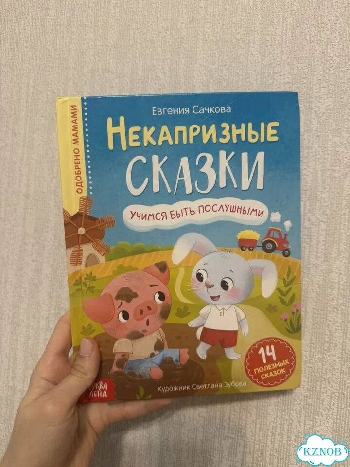 Некапризные сказки фото 1