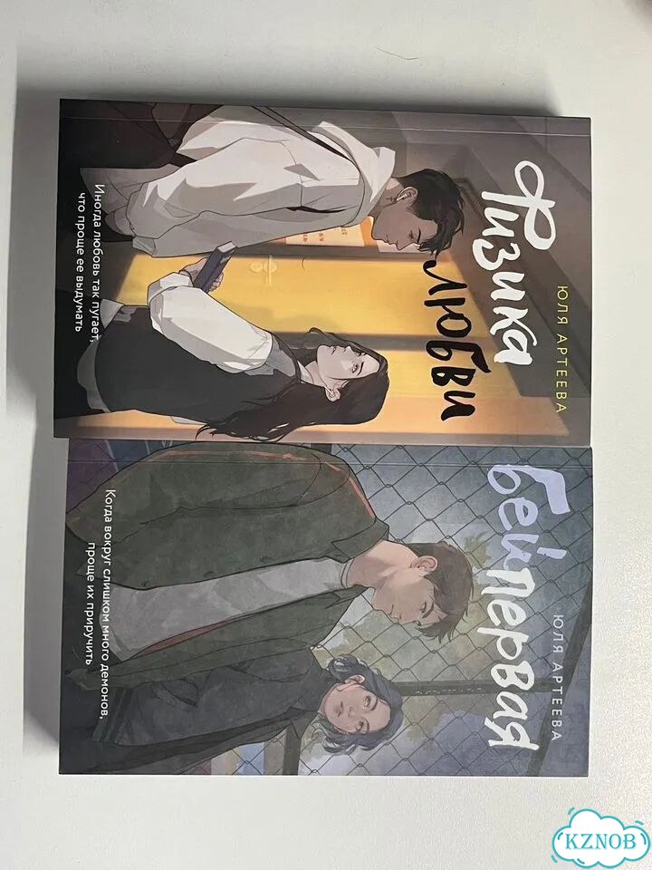 Книги юли артеевой физика любви и бей первая фото 1