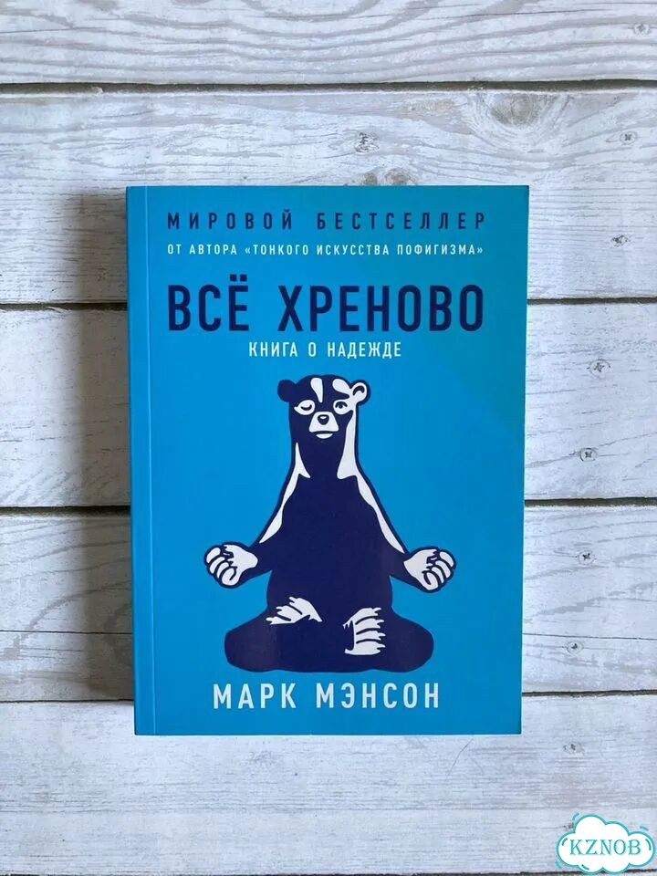 Марк Мэнсон. Книга о надежде фото 1
