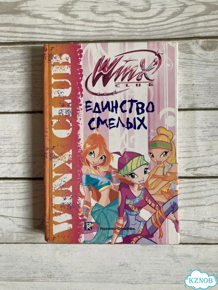 Книга Winx Единство смелых фото 1