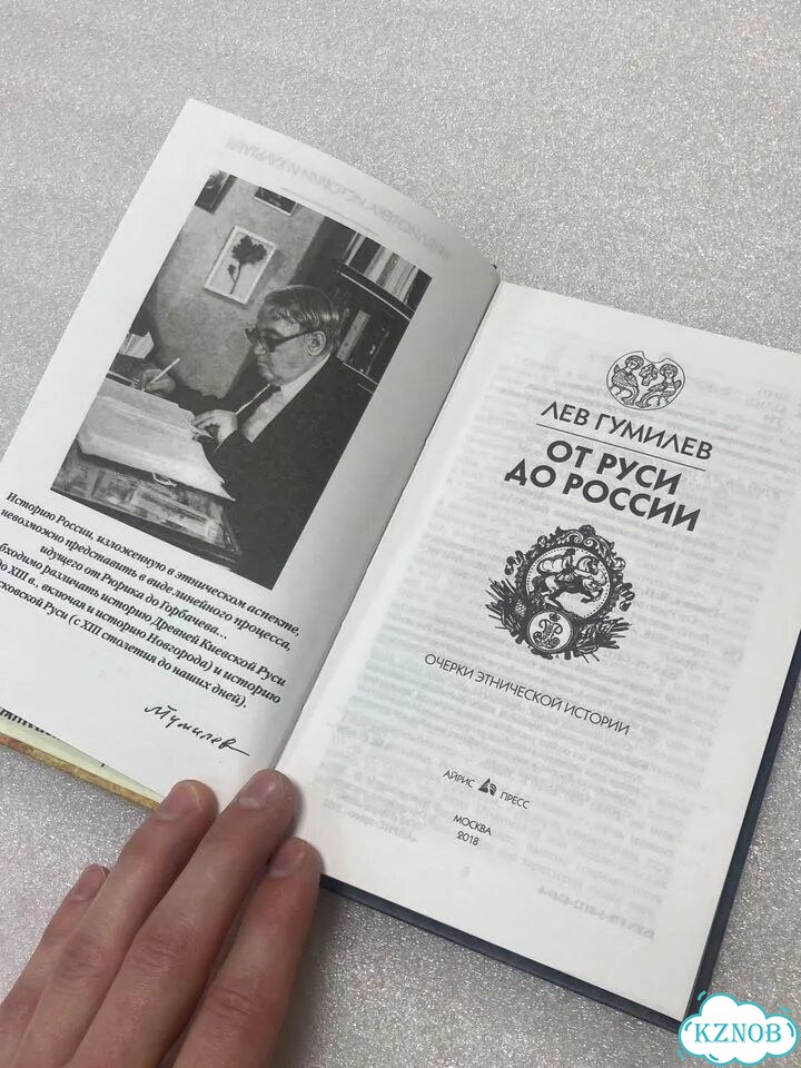 Лев Гумилев - От Руси до России фото 2