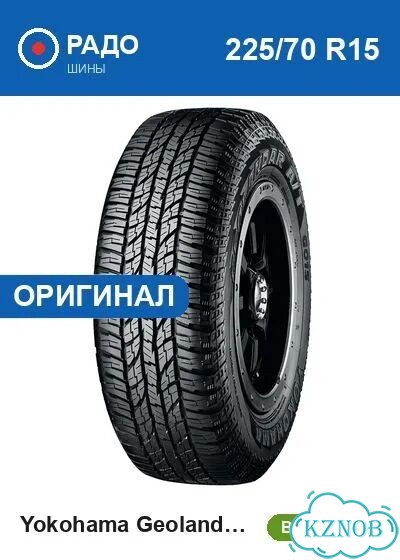 Yokohama Geolandar A/T G015 225/70 R15 100T фото 1