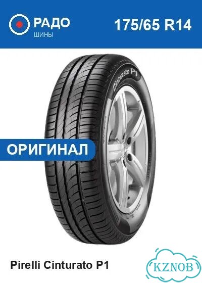 Pirelli Cinturato P1 175/65 R14 82T фото 1