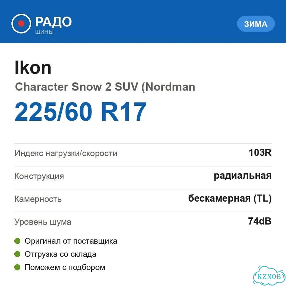 Ikon Tyres Character Snow 2 SUV 225/60 R17 103R фото 2