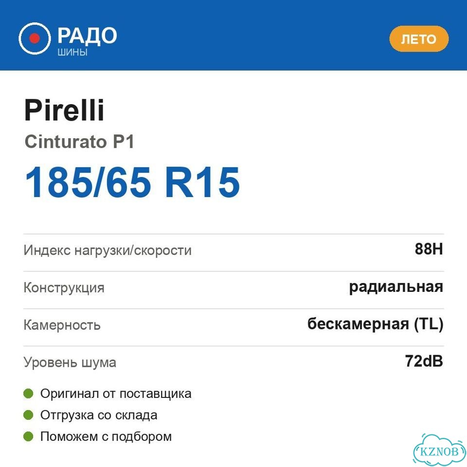 Pirelli Cinturato P1 185/65 R15 88H фото 2