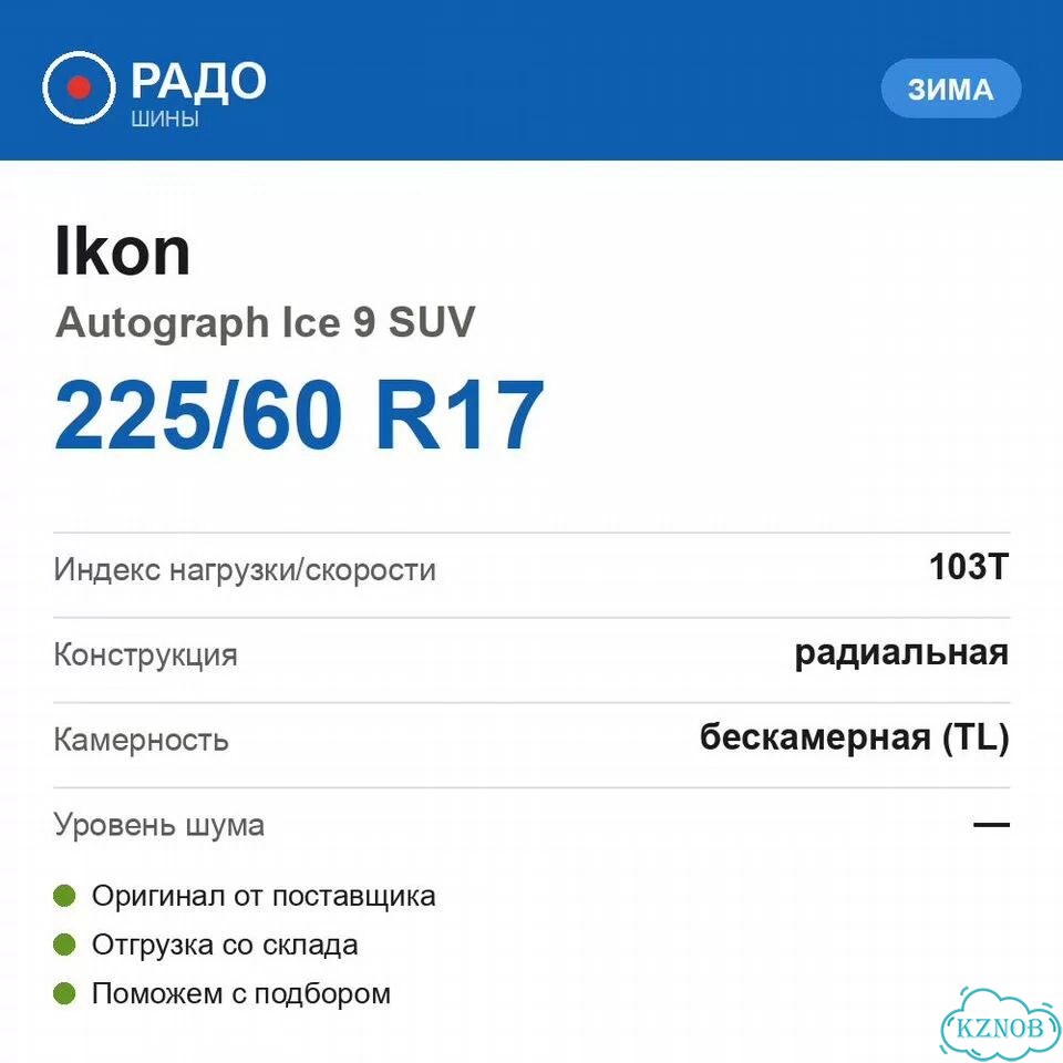 Ikon Tyres Autograph Ice 9 SUV 225/60 R17 103T фото 2