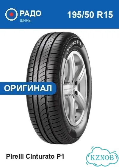 Pirelli Cinturato P1 195/50 R15 82V фото 1