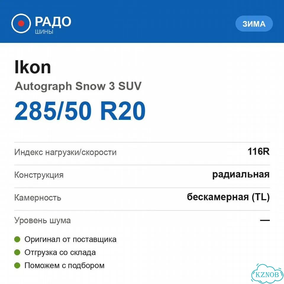 Ikon Tyres Autograph Snow 3 SUV 285/50 R20 116R фото 2