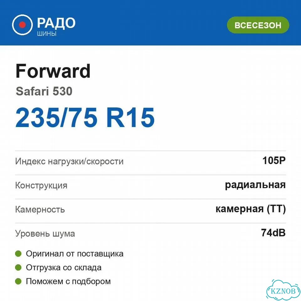 Forward Safari 530 235/75 R15 105P фото 2