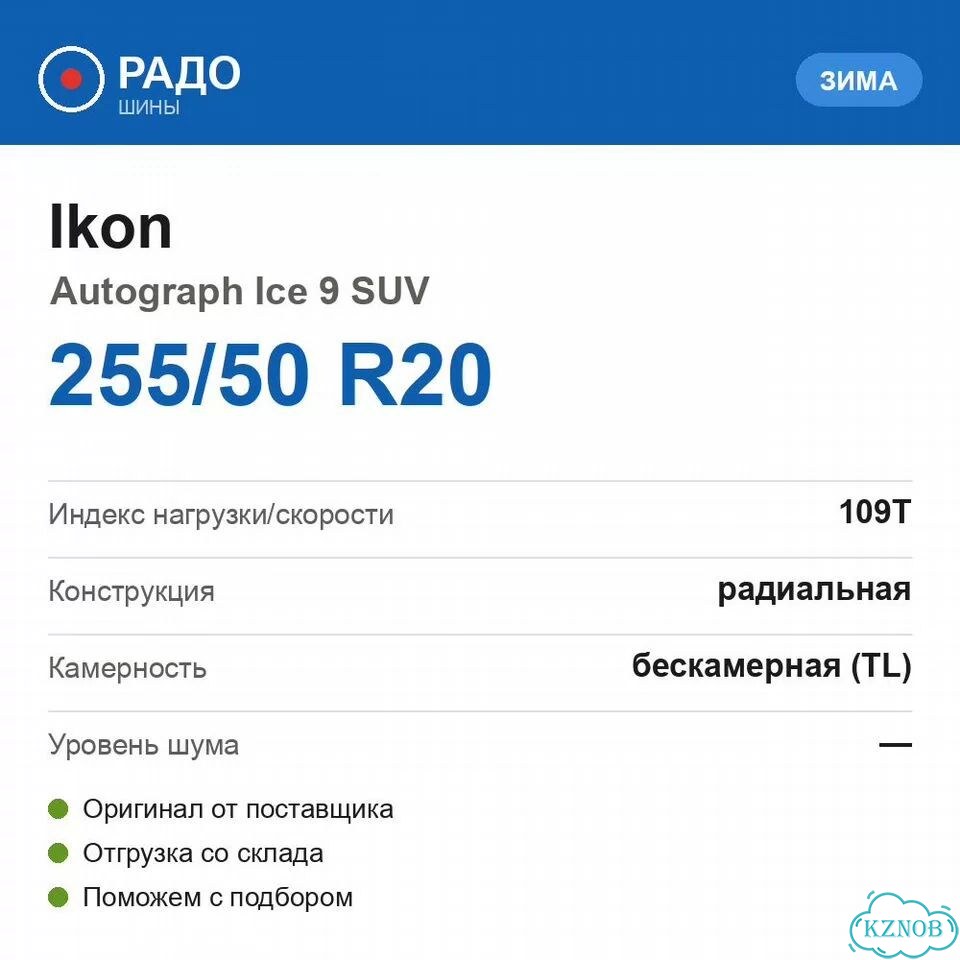 Ikon Tyres Autograph Ice 9 SUV 255/50 R20 109T фото 2