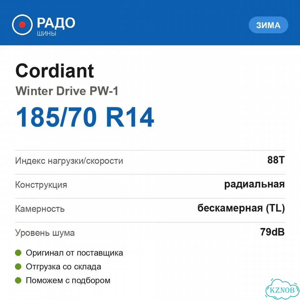 Cordiant Winter Drive PW-1 185/70 R14 88T фото 2