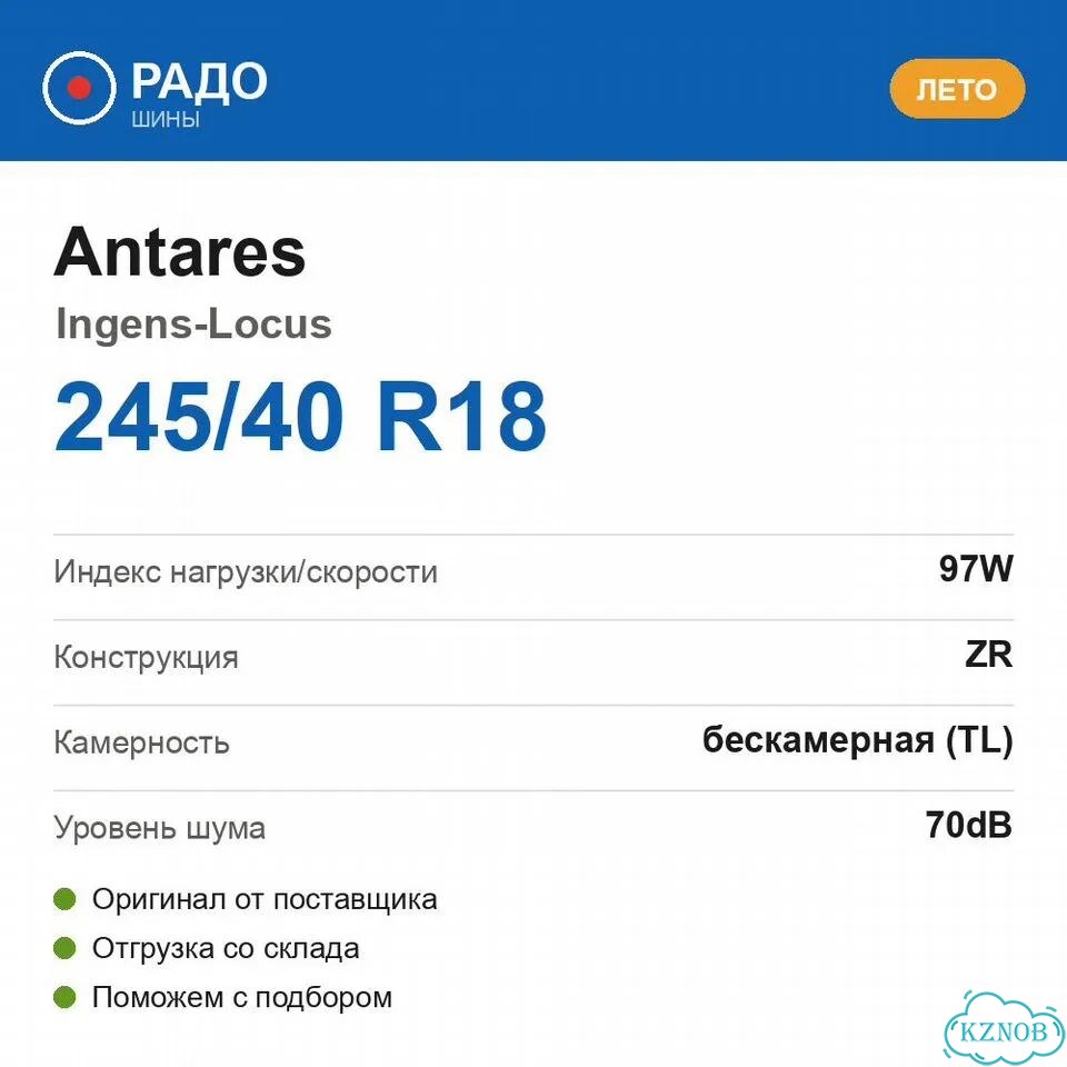 Antares Ingens-Locus 245/40 R18 97W фото 2