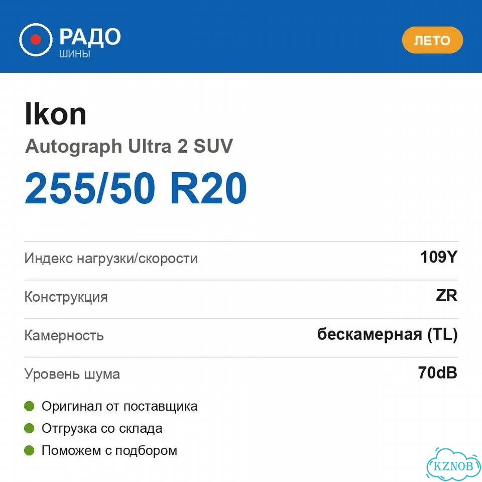Ikon Tyres Autograph Ultra 2 SUV 255/50 R20 109Y фото 2